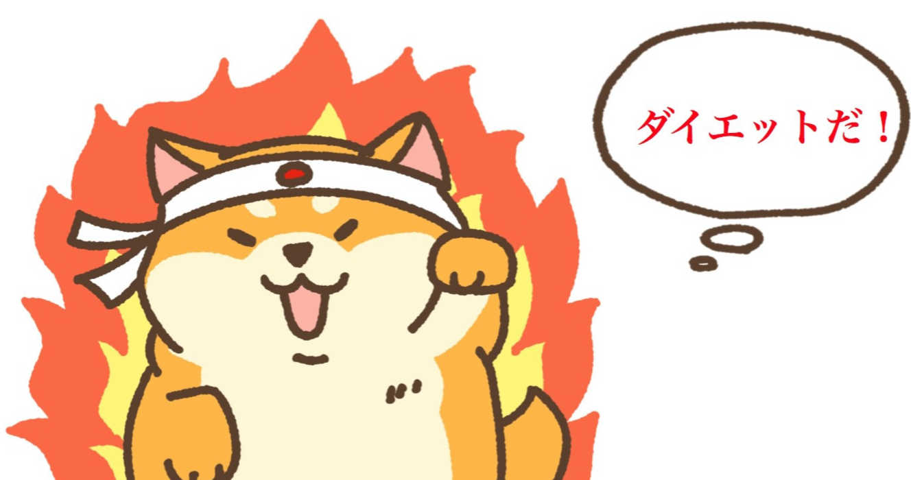 犬 ダイエット