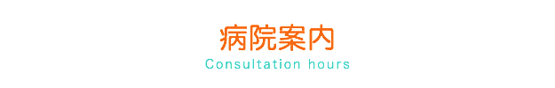 ハート動物病院 病院案内