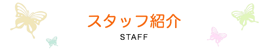 ハート動物病院 スタッフ