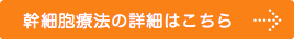 幹細胞療法