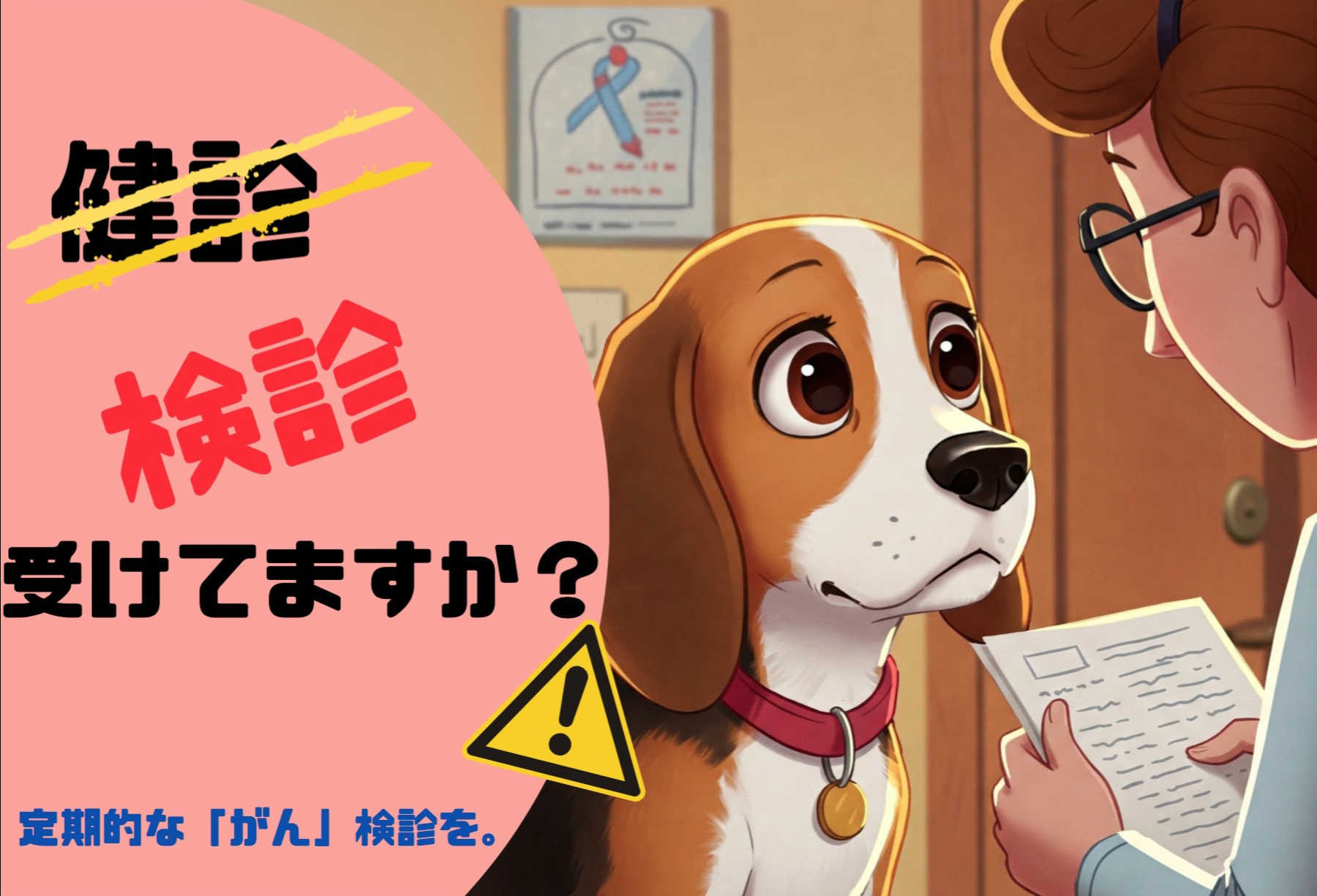 がん検診
