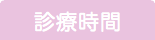 神奈川 動物病院 診療時間