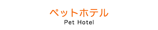 神奈川 ペットホテル