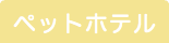 ペットホテル 相模原