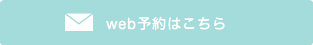 動物病院　web予約