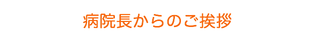 25周年 ご挨拶