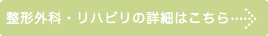 整形　リハビリ　手術