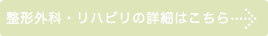 整形　リハビリ　手術