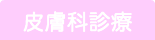 皮膚科診療 予約