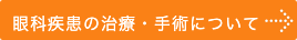 眼科手術