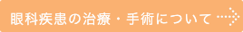 眼科手術