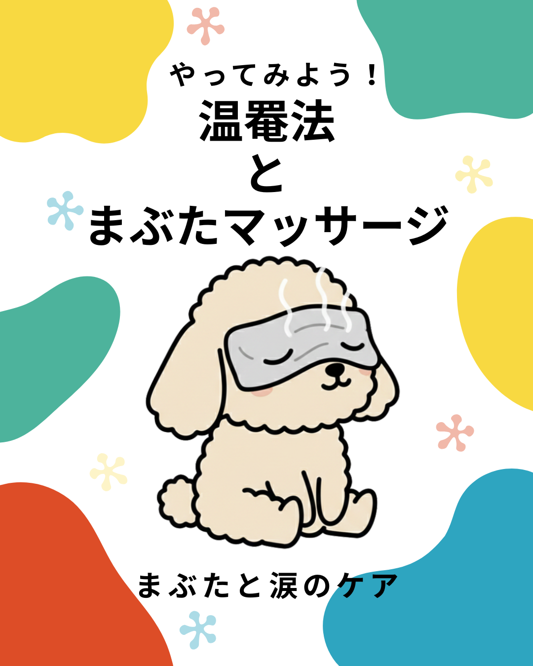 温罨法　まぶたのマッサージ