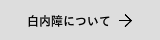 白内障について