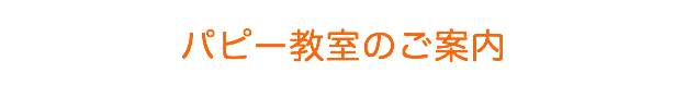 しつけ　パピー　相模原