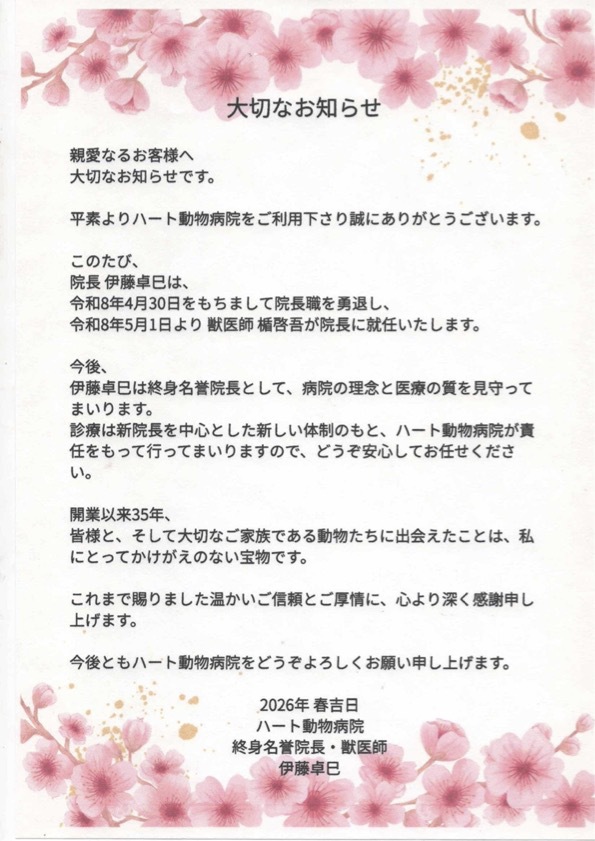 ハート動物病院　院長交代