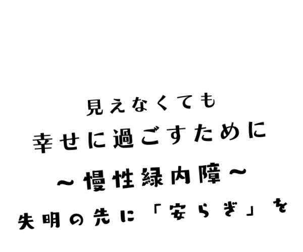 失明　緑内障